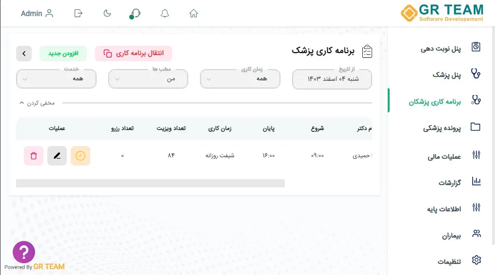 برنامه کاری پزشکان در نرم افزار مدیریت مطب و کلینیک GR