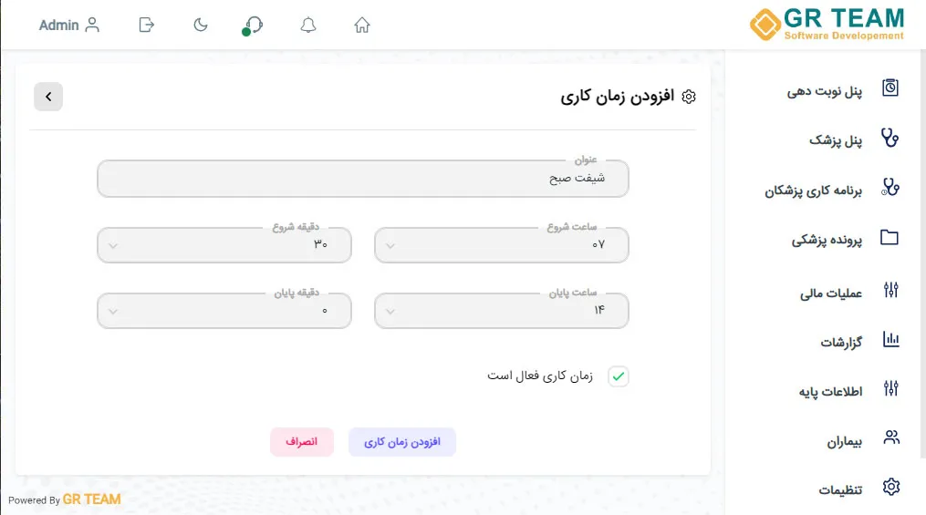 شیفت های کاری در نرم افزار مدیریت مطب و کلینیک GR