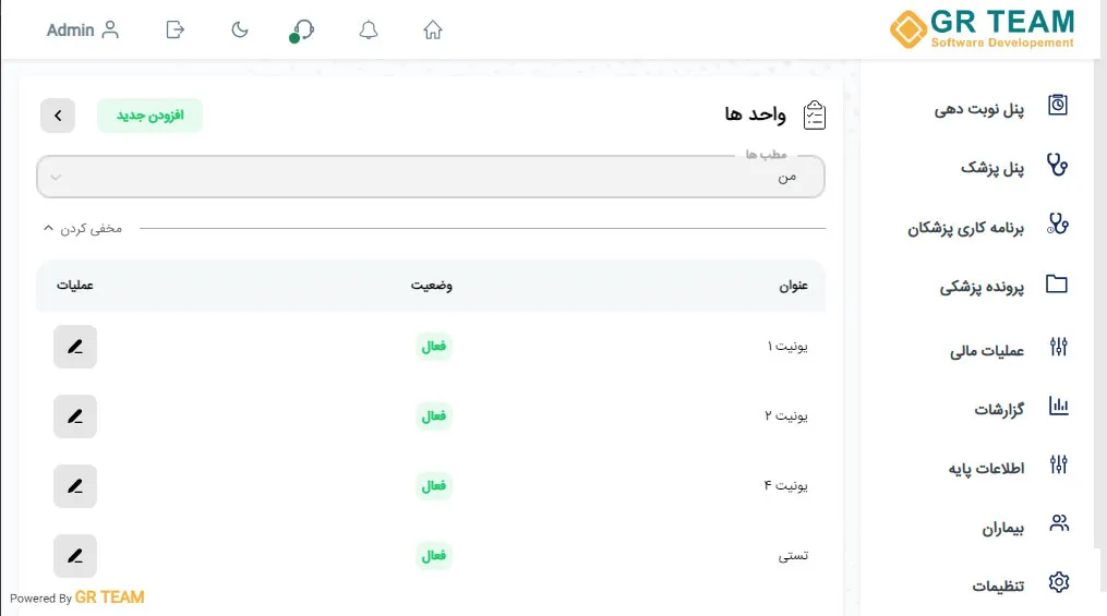 واحدها در نرم افزار مدیریت مطب و کلینیک GR