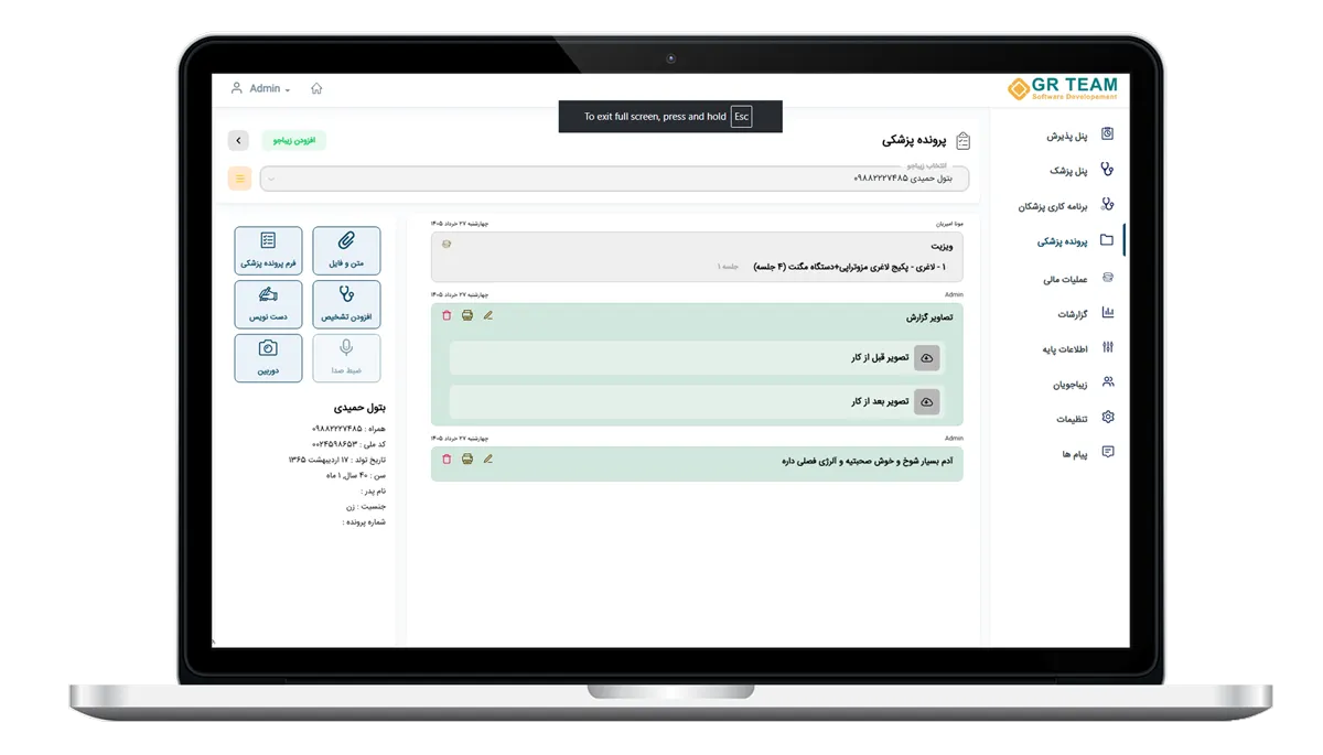 پرونده پزشکی در نرم افزار کلینیک زیبایی، پوست و لیزر GR